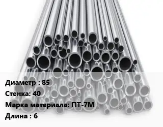 Труба титановая 85 s=40 Марка: ПТ-7М L=6